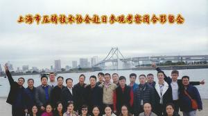 上海市压铸技术协会赴日考察团顺利结束