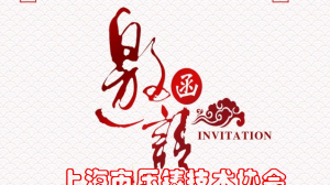 2017年上海市压铸技术协会年会通知