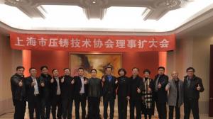 2018年上海市压铸技术协会理事扩大会顺利召开