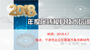 关于举办2018年度压铸模具技术培训班通知