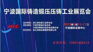 2023-06月15-17日宁波国际铸造，锻压及压铸工业展览会  