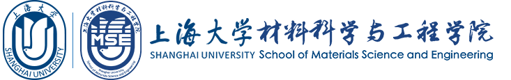 【副理事长单位】上海大学材料科学与工程学院