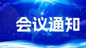 2024中国压铸（第八届）创新与发展论坛 暨中国铸造协会压铸分会、上海市压铸技术协会、苏州市压铸技术协会联合年会通知