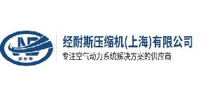 【会员单位】经耐斯压缩机(上海)有限公司