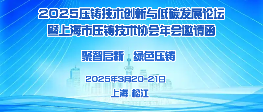 【邀请函】2025压铸技术创新与低碳发展论坛暨上海市压铸技术协会年会