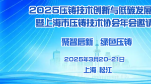 【邀请函】2025压铸技术创新与低碳发展论坛暨上海市压铸技术协会年会